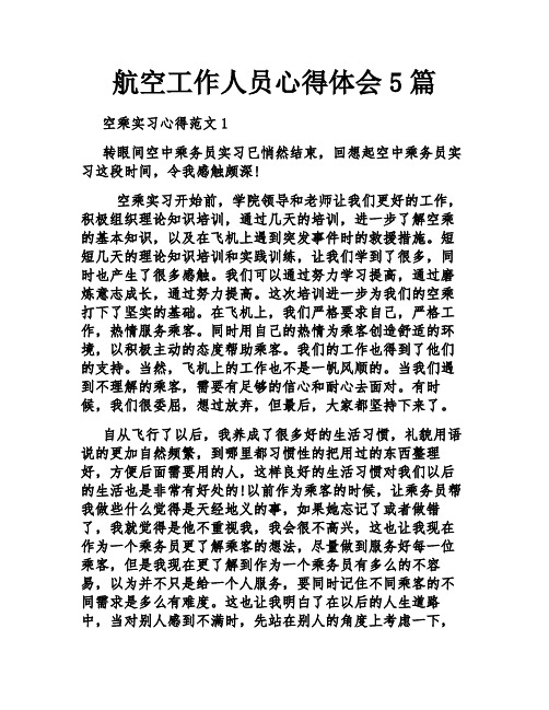 航空工作人员心得体会