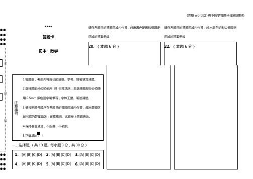 (完整word版)初中数学答题卡模板(很好)