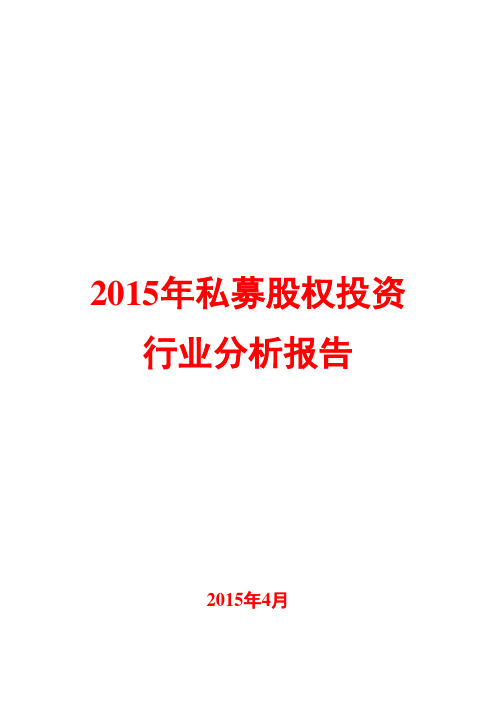 2015年私募股权投资行业分析报告