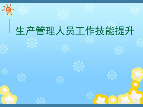 生产管理人员工作技能提升(PPT167页)