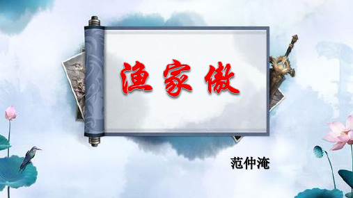 人教部编版九年级下册12课词四首《渔家傲 秋思》课件(共28张PPT)