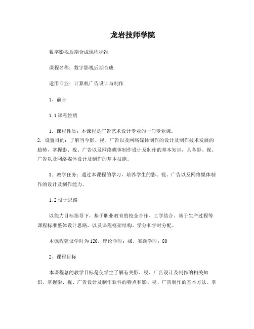 龙岩技师学院数字影视后期合成设计课程标准