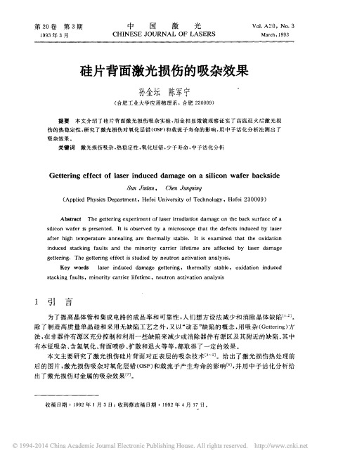硅片背面激光损伤的吸杂效果_孙金坛