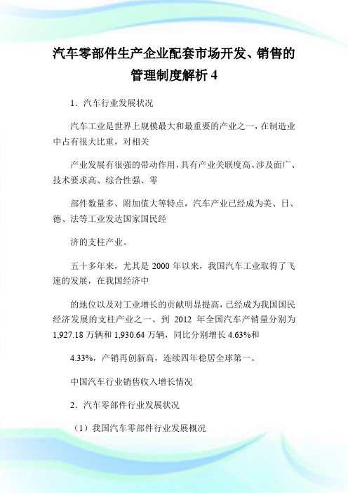 汽车零部件生产企业配套市场开发、销售的管理制度解析.doc