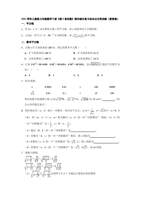 2021学年人教版七年级数学下册《第6章实数》期末综合复习知识点分类训练(附答案)
