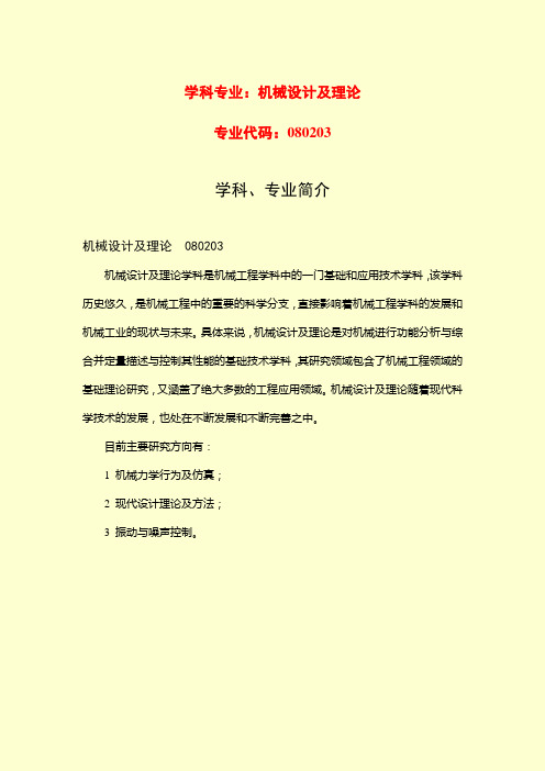 学科专业_机械设计及理论
