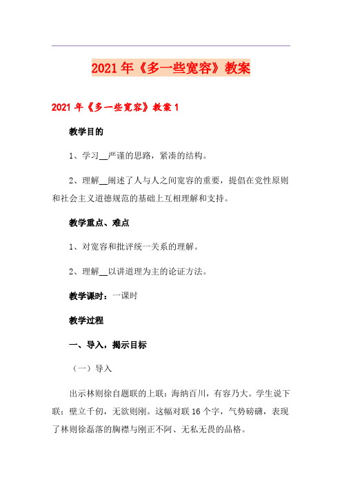 2021年《多一些宽容》教案(多篇汇编)