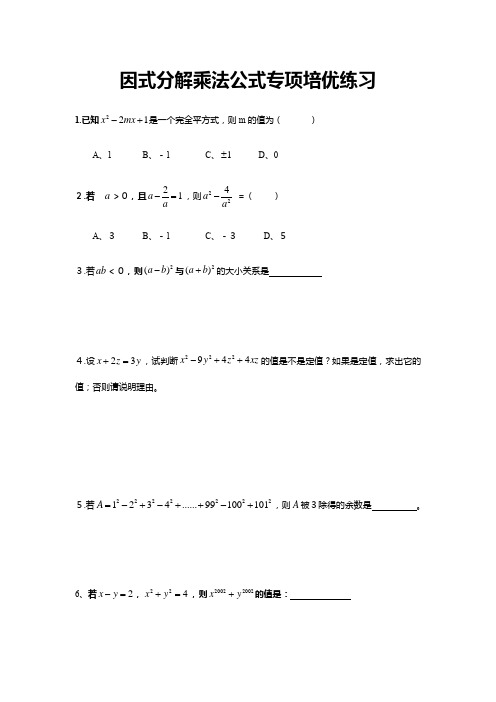 因式分解乘法公式专项培优练习