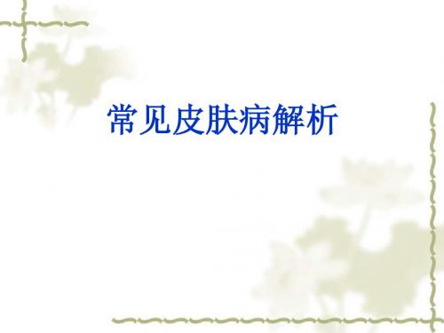 常见皮肤病解析