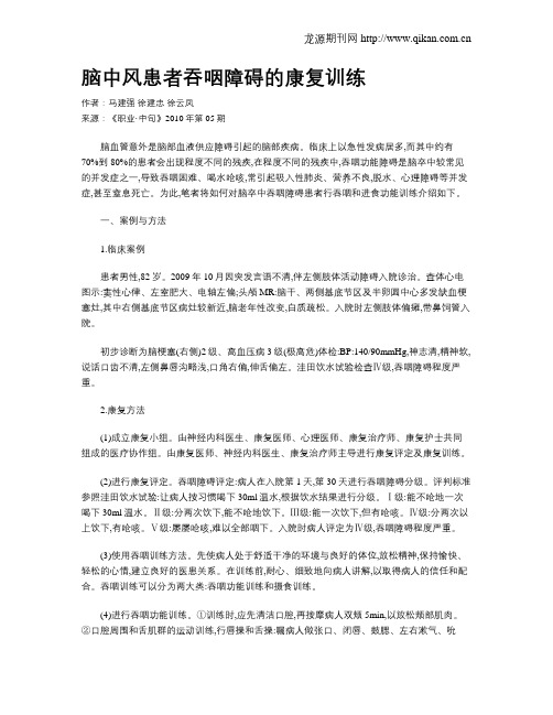脑中风患者吞咽障碍的康复训练