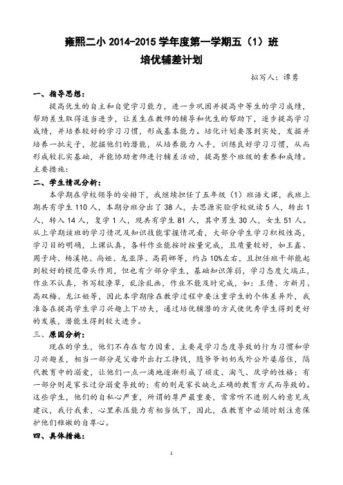 雍熙二小2014-2015学年度第一学期五(1)班培优辅差计划