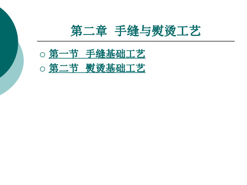 手缝与熨烫工艺