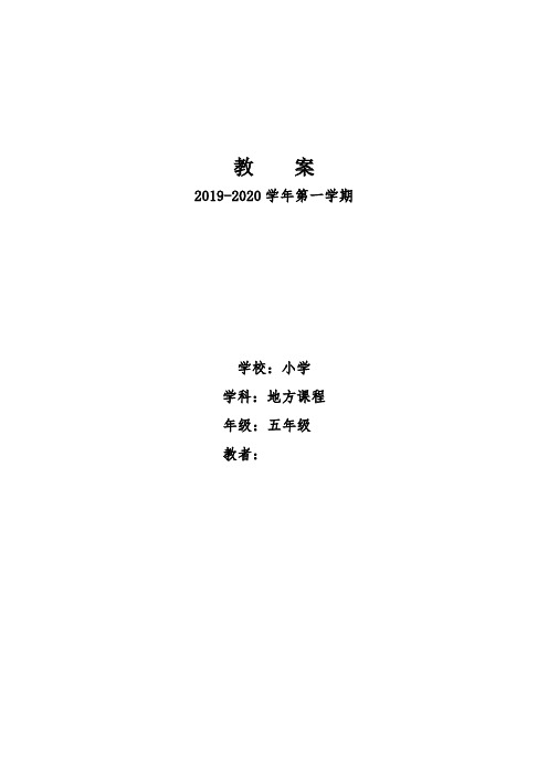 1五年级地方教案(第一周)