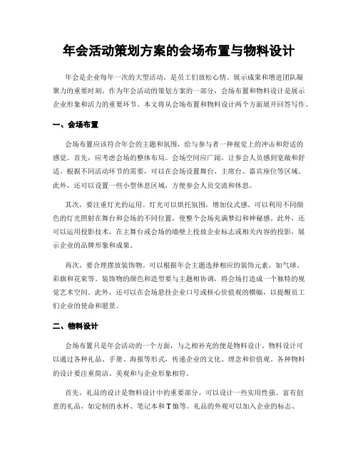 年会活动策划方案的会场布置与物料设计