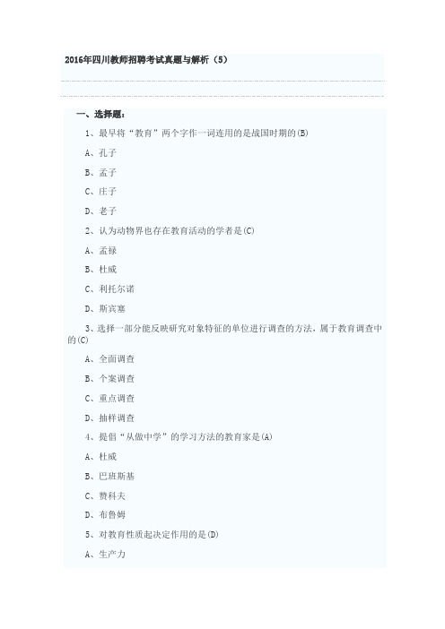 2016最新教师招聘试题