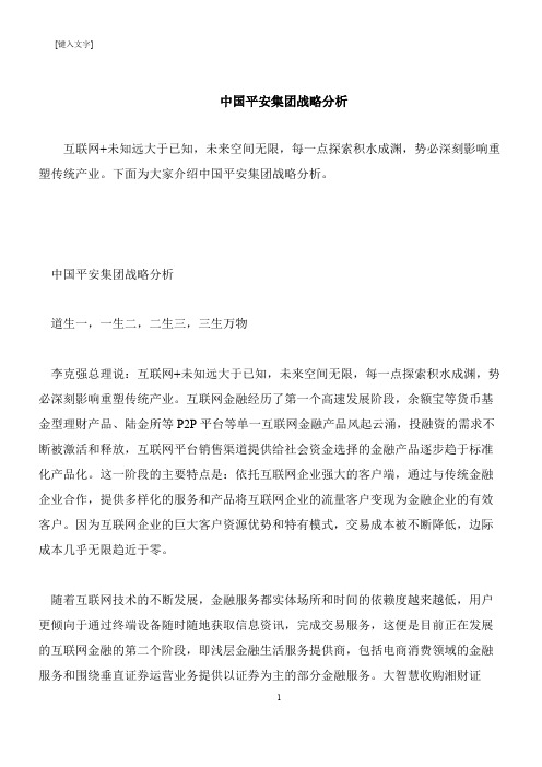 【推荐下载】中国平安集团战略分析