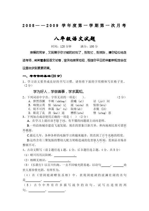 2008—2009学年度人教版第一学期第一次月考八年级语文试题