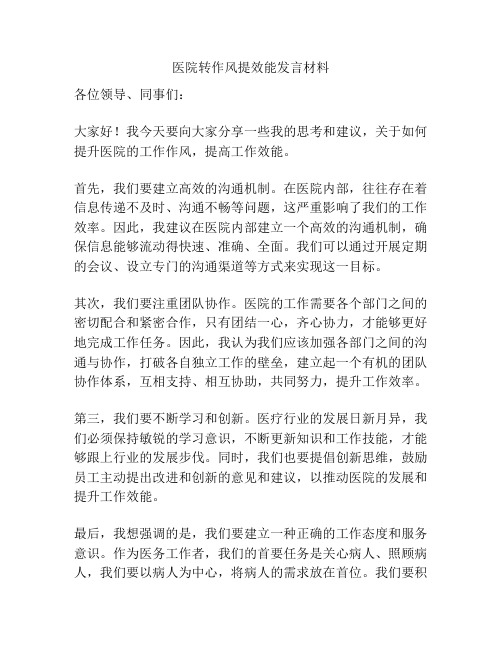 医院转作风提效能发言材料