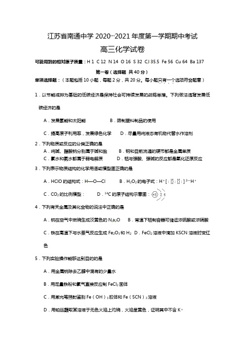 江苏省南通中学2020┄2021届高三上学期期中考试化学试题Word版 含答案