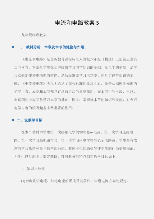 (九年级物理教案)电流和电路教案5