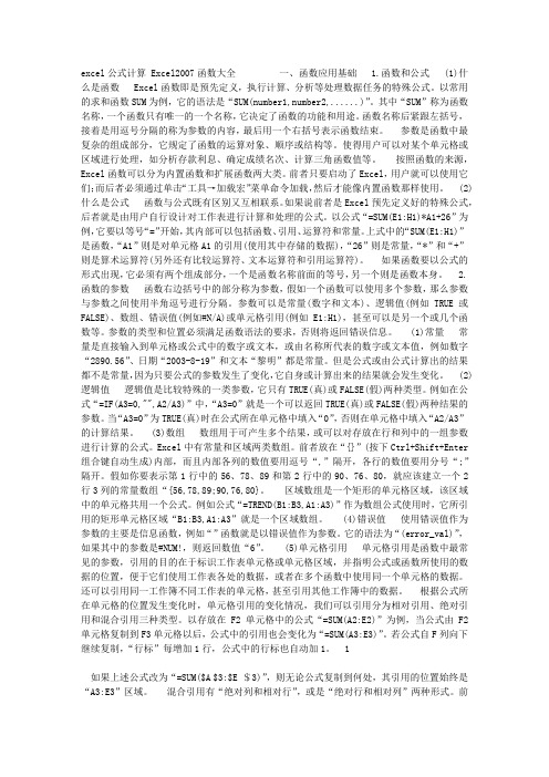 Excel2007函数大全 excel公式计算