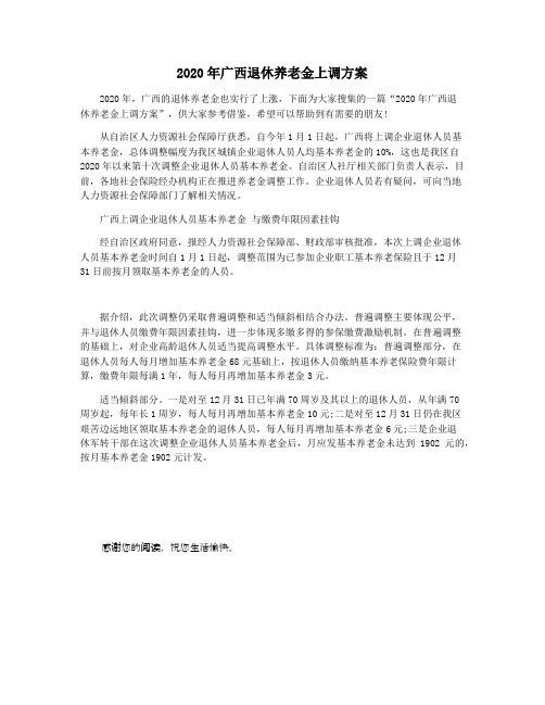2020年广西退休养老金上调方案