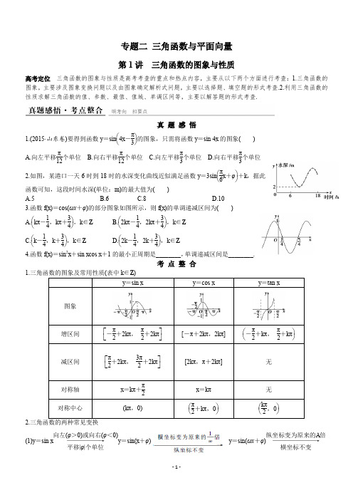 2018届高三专题复习专题二 三角函数与平面向量