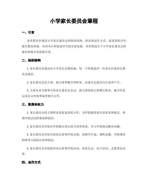小学家长委员会章程