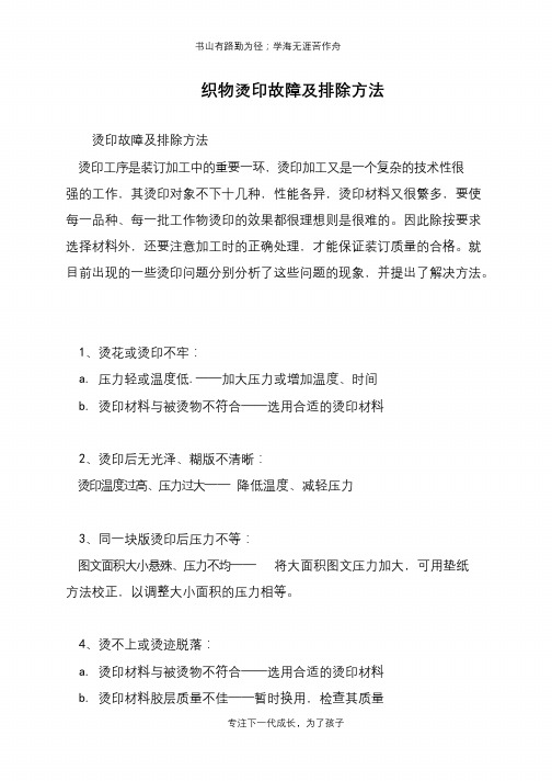 织物烫印故障及排除方法