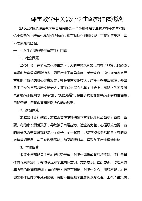 课堂中关爱小学生弱势群体浅谈