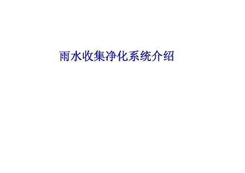 雨水收集系统介绍