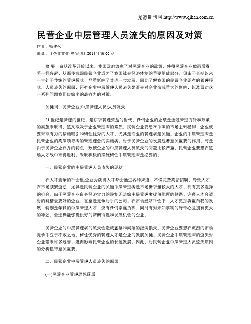 民营企业中层管理人员流失的原因及对策