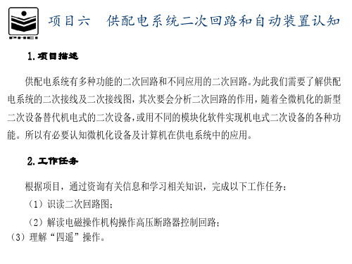 供配电系统二次回路和自动装置认知