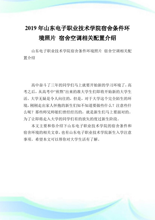 山东电子职业技术学院宿舍条件环境照片宿舍空调相关配置介绍.doc