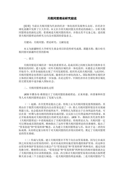 关税同盟理论研究综述