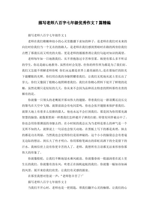 描写老师八百字七年级优秀作文7篇精编