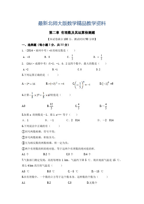 最新北师大版七年级数学上第二章《有理数及其运算》单元检测及答案解析
