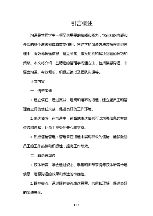 管理学的沟通方法(精选)2024