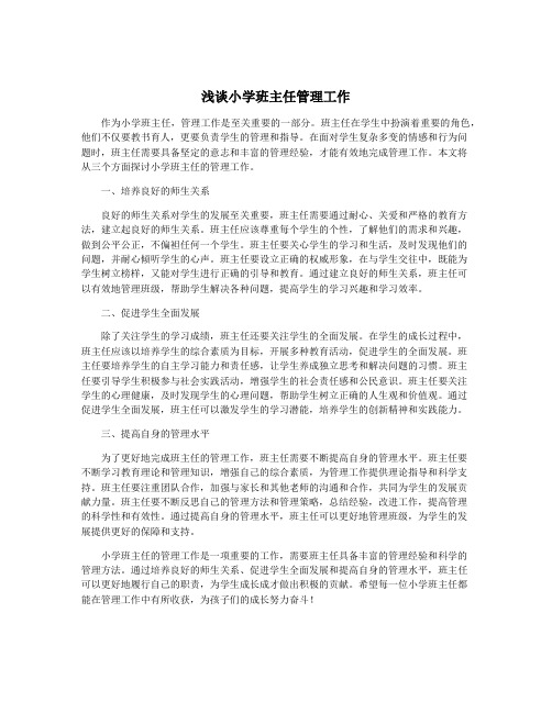 浅谈小学班主任管理工作