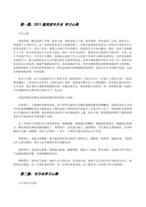 20XX级英语专升本学习心得[修改版]