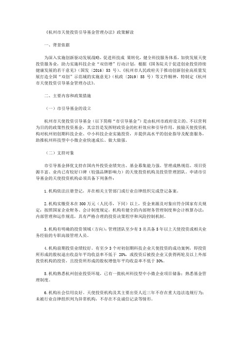 《杭州市天使投资引导基金管理办法》政策解读