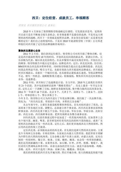 西贝 定位经营,成就员工,幸福顾客