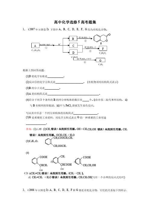 高中化学选修5高考题集