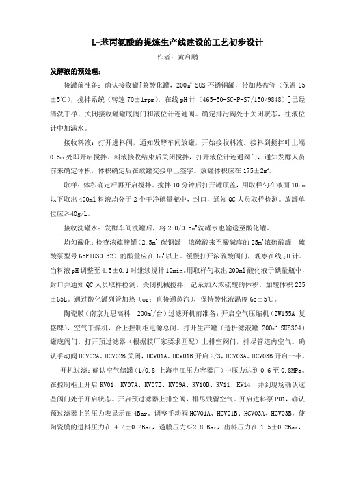 氨基酸生产线建设之L-苯丙氨酸的提炼生产线建设的工艺初步设计