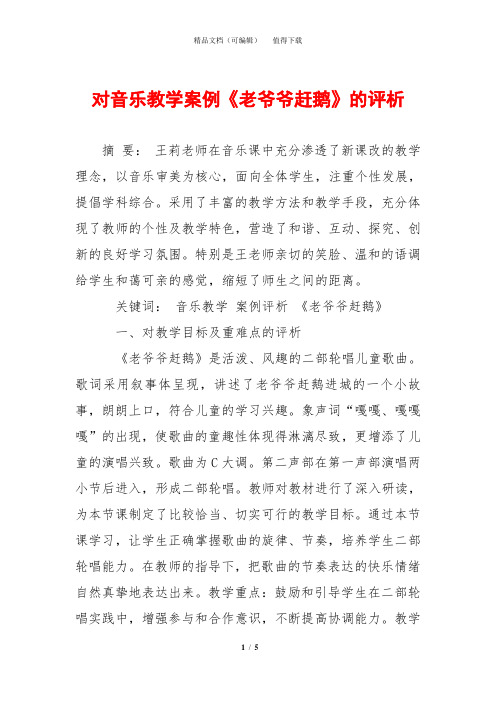 对音乐教学案例《老爷爷赶鹅》的评析