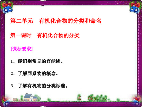最新江苏版化学选修五课件：专题2 第2单元 第1课时 有机化合物的分类