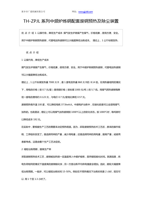 TH-ZPJL系列中频炉炼钢配套废钢预热及除尘装置