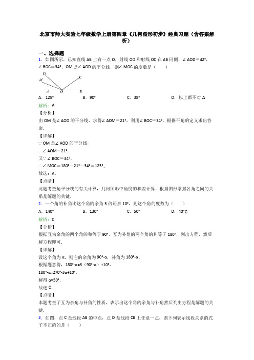 北京市师大实验七年级数学上册第四章《几何图形初步》经典习题(含答案解析)