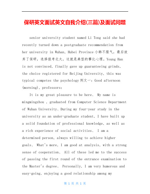 保研英文面试英文自我介绍(三篇)及面试问题