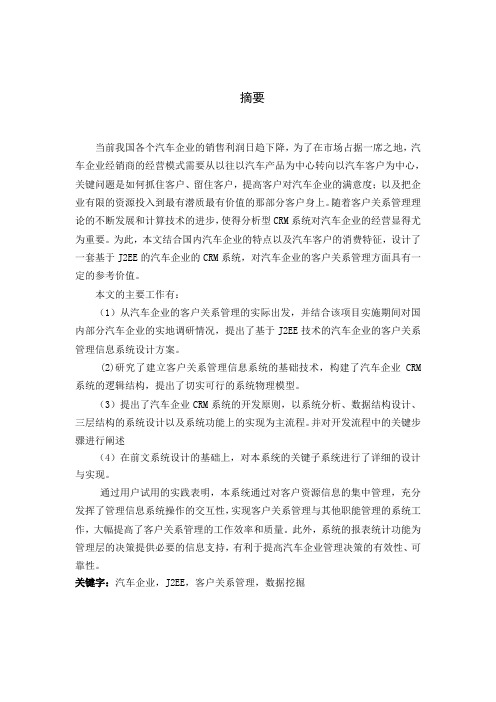 汽车企业CRM系统设计与 实现